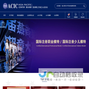 ACIC国际认证网