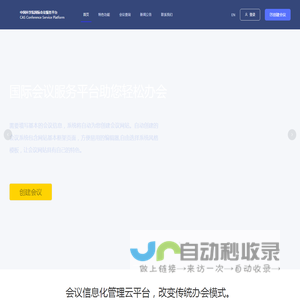 中科院国际会议服务平台