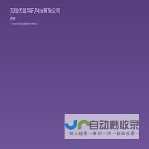 无锡优盟网讯科技有限公司