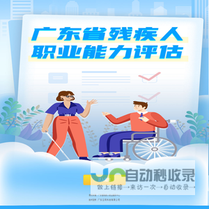 广东省残疾人职业能力评估