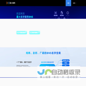星火名字服务BNS