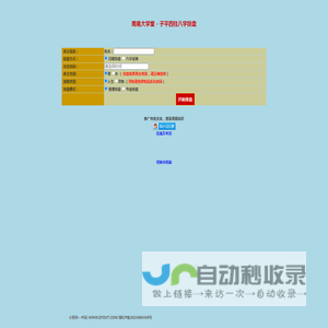 周易大学堂 - 子平八字排盘 - www.zydxt.com