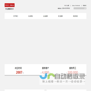FESCO Adecco外企德科人力资源服务(四川)有限公司 - 主营人力资源外包服务_人事薪酬服务与劳动力解决方案_数字化等综合性人力资源服务