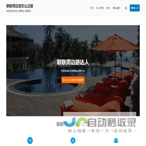 联联周边游怎么注册 – 联联周边游怎么赚佣金/邀请码
