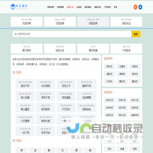 查成语_识成语_学成语_练成语_成语接龙_成语大全 - 木奇成语词典