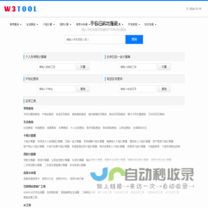 W3TOOL查询工具网