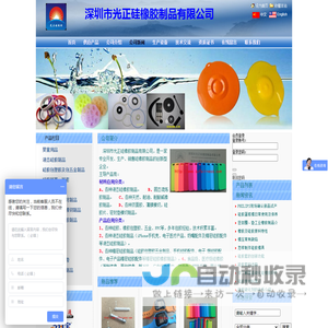 深圳市光正硅橡胶制品主要生产：A、各种液态硅橡胶制品。   B、固态混炼胶制品。  C、各种天然、耐油、耐酸碱橡胶制品。欢迎来电来函洽谈！