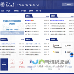 复旦大学资产管理处（实验室安全管理中心）