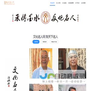 文化名人网 - 文化名人网，水墨传承，书法家，画家、书画艺术家