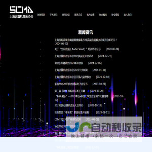 上海计算机音乐协会(SCMA) - Shanghai Computer Music Association - 电子音乐|音乐设备|录音设备|音乐制作|MIDI制作|