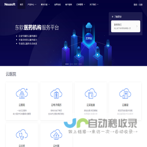 东软医药机构服务平台