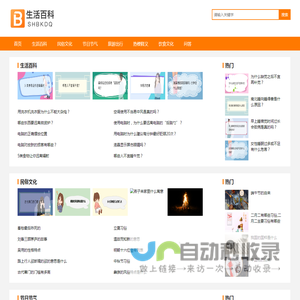 生活百科大全-生活知识百科内容平台