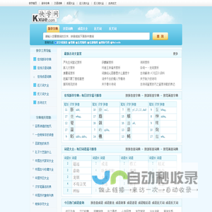 快学网_新华字典|词典|在线查字|词语大全|成语|近义词|反义词