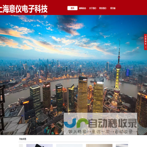 上海意仪电子科技有限公司