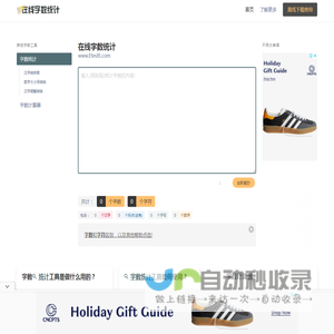 在线字数统计工具-统计字符字节汉字数字标点符号-计算word文章字数