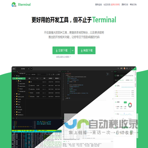 Xterminal - 更好用的开发工具，但不止于(SSH/控制台/More)