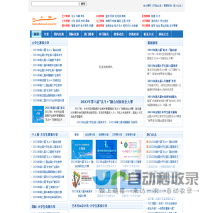 去大赛网 -全国大学生竞赛信息网