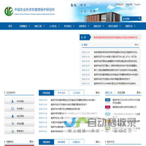 中国农业科学院植物保护研究所