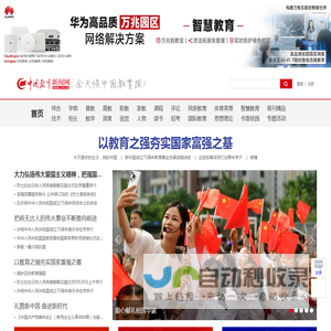 中国教育新闻网 - 全天候中国教育报