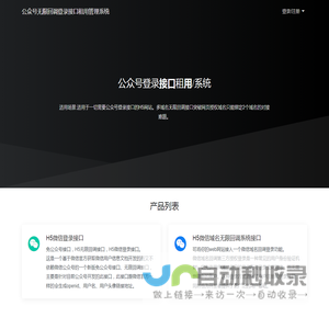 公众号无限回调登录接口租用管理系统