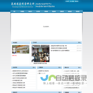 昆明煤炭科学研究所 安全评价中心