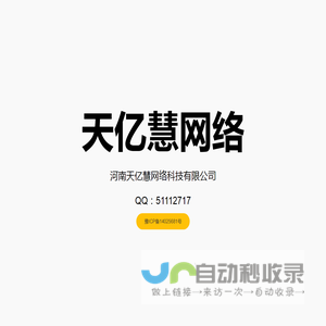 河南天亿慧网络科技有限公司