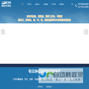 洁净/净化工程公司-无尘室工程-净化设备厂家-深圳市联创兴净化科技有限公司
