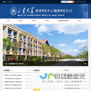 山东大学欧洲研究中心