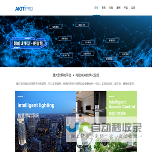 AIOTIPRO智慧系统，专注智能建筑解决方案