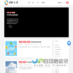 ERP大学 – SAP与开源ODOO管理软件实施资料及招聘信息分享[精心整理]