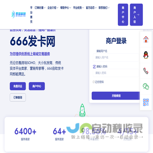 666自助发卡网 - 超极受欢迎的虚拟卡密自动发卡网平台