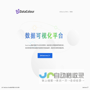 DataColour数据可视化平台 -