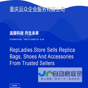 RepLadies.store Guangzhou 重庆品众企业服务有限公司