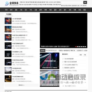 全球资讯 - 全球热点资讯和环球生活相关热门新闻