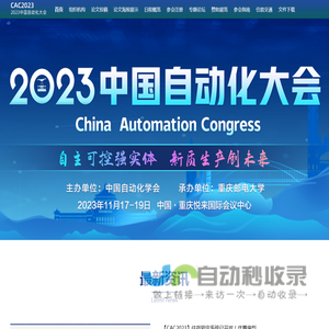 2023中国自动化大会