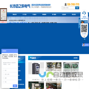 长沙迈之科电气设备有限公司_变频器，PLC，软启动，触摸屏等自动化产品专业维修销售