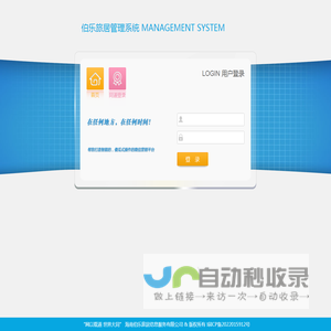 伯乐旅居管理系统-登录