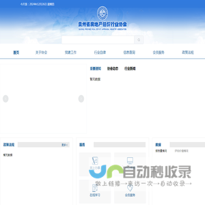 贵州省房地产估价行业协会