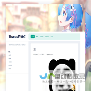 Thomas的站点 – 我的代码生涯(这句话就不能改么)