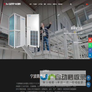 特种空调厂家_宁波惠康实业有限公司