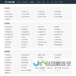 JSON工具_格式化转换_加解密编码_文字排版_chn站长工具箱