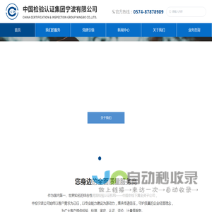 中国检验认证集团宁波有限公司