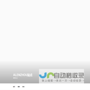 alenzhou站点 – 随便记记