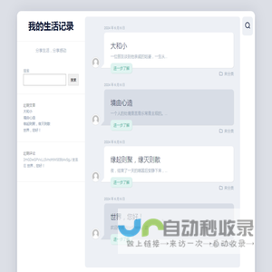我的生活记录 – 分享生活，分享感动