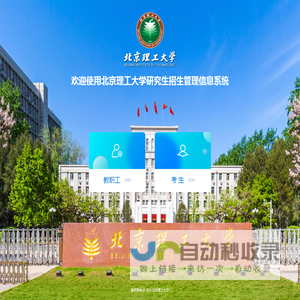 北京理工大学研究生招生管理信息系统