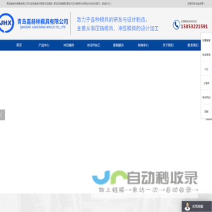 青岛冲压模具_青岛压铸模具_青岛冲压件-青岛嘉赫祥模具有限公司