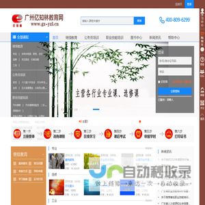 首页 - 广州亿知林教育网-广东省专业技术人员继续教育/公需课/选修课/专业课网络培训平台