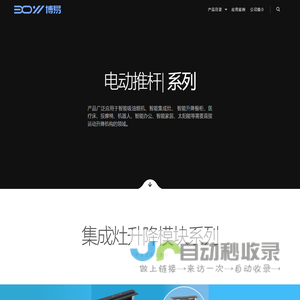 博易驱动 – 专注电动推杆设计与研发