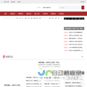 翻历史网 - 文史经典传承者