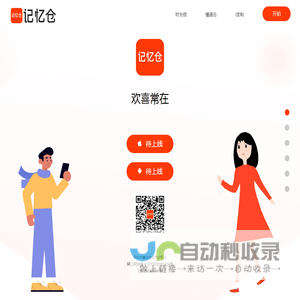 记忆仓-欢喜常在